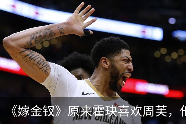 《嫁金钗》原来霍玦喜欢周芙，他对表妹的深情都是装出来的，难怪越看越不对劲