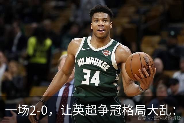 一场2-0，让英超争冠格局大乱：前2积分相同，竞争白热化