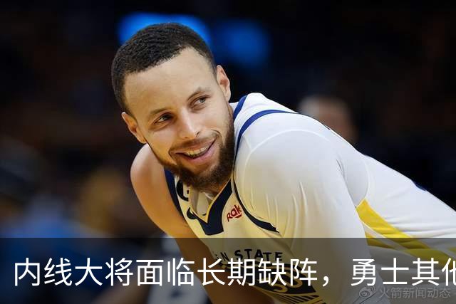 内线大将面临长期缺阵，勇士其他几名内线需要做得更多才行？