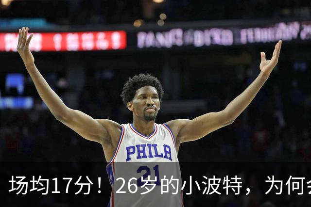 场均17分！26岁的小波特，为何会被裁掉？