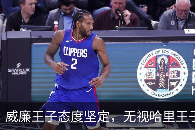 威廉王子态度坚定，无视哈里王子的和解请求，依旧拒绝原谅他