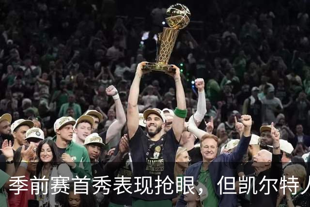 季前赛首秀表现抢眼，但凯尔特人后场新援仍在与病毒进行对抗？