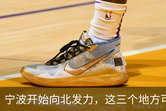 宁波开始向北发力，这三个地方可能先受益，有你家乡吗？