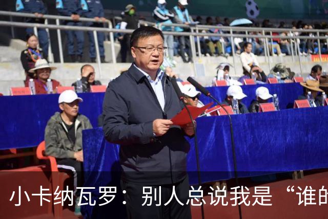 小卡纳瓦罗：别人总说我是“谁的弟弟”，那是别人的问题