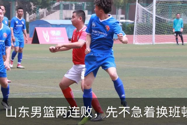 山东男篮两连败，先不急着换班顿，还有新解法