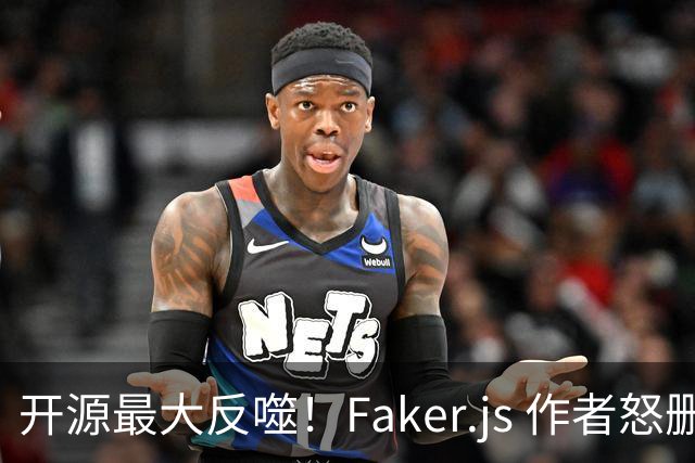 开源最大反噬！Faker.js 作者怒删库，无数 500 强企业集体翻车
