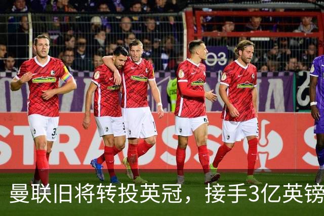 曼联旧将转投英冠，接手3亿英镑计划的足球总监