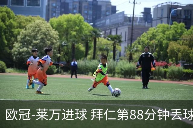 欧冠-莱万进球 拜仁第88分钟丢球1-1平爆冷出局