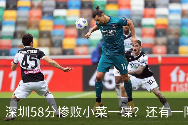 深圳58分惨败小菜一碟？还有一队单场狂输202分：中国篮坛输麻了？