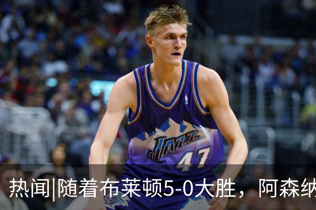 热闻|随着布莱顿5-0大胜，阿森纳小胜，曼联战平，英超最新积分榜出炉