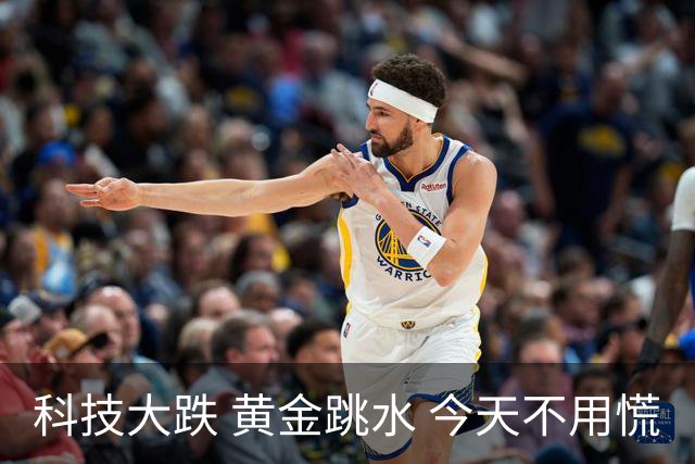 科技大跌 黄金跳水 今天不用慌