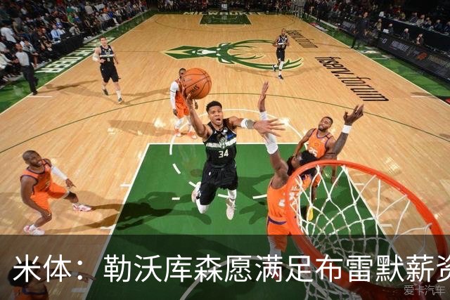 米体：勒沃库森愿满足布雷默薪资，冬窗或转会
