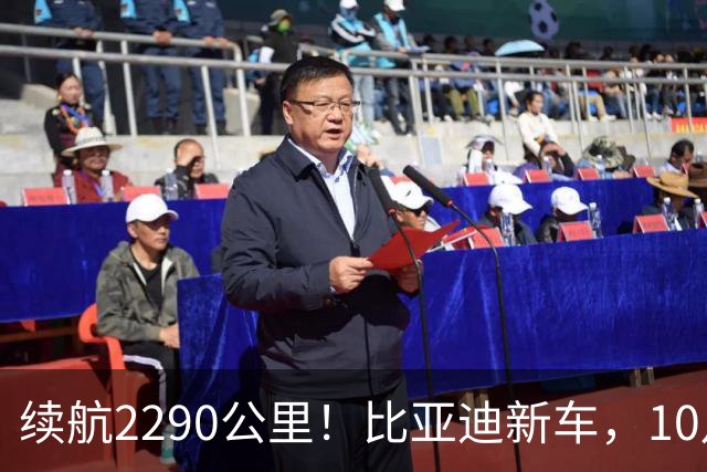 续航2290公里！比亚迪新车，10月27日上市！