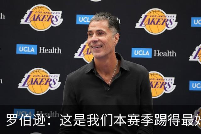 罗伯逊：这是我们本赛季踢得最好的一场，要延续这样的表现