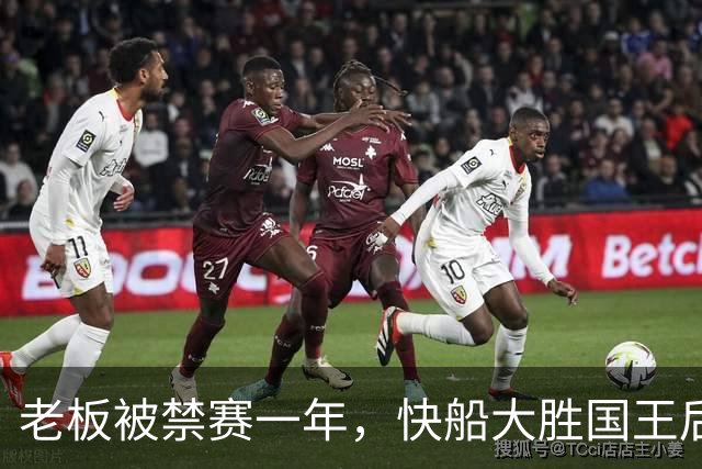 老板被禁赛一年，快船大胜国王后全队只提他