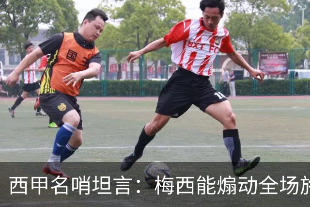 西甲名哨坦言：梅西能煽动全场施压裁判，却一次都不用