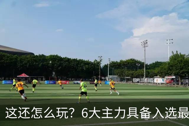 这还怎么玩？6大主力具备入选最佳防阵能力，文班亚马也扛不住，NBA夺冠最大热门还是他们