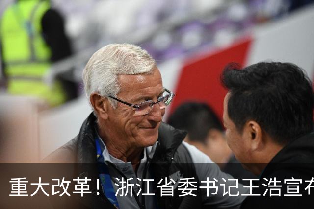 重大改革！浙江省委书记王浩宣布，浙江省统一招投标交易平台启用