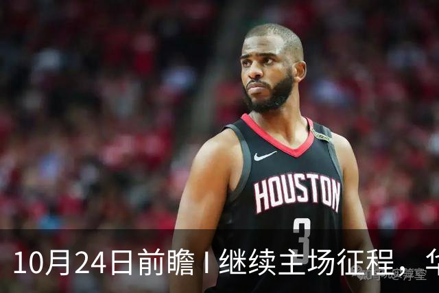 10月24日前瞻 I 继续主场征程，华南虎迎战宁波！牵手球童等会员独家活动开放报名