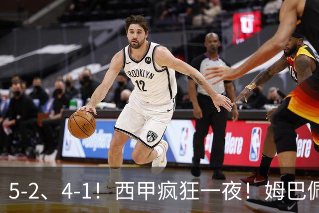 5-2、4-1！西甲疯狂一夜！姆巴佩梅开二度！最新积分榜公布