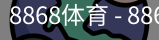 8868体育